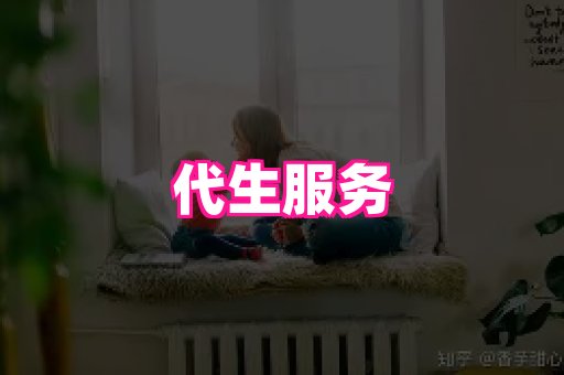 潍坊助孕网 2